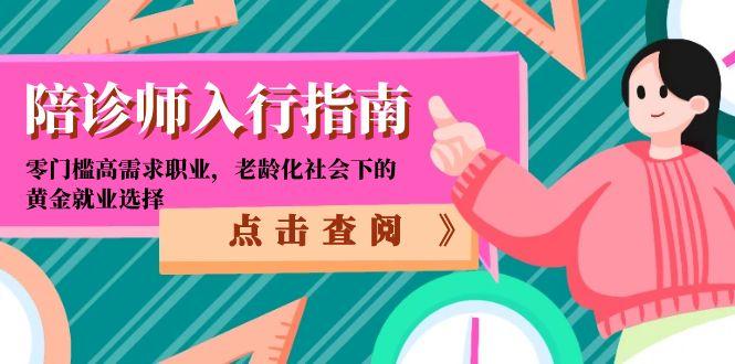 陪诊师入行指南：零门槛高需求职业，老龄化社会下的黄金就业选择-鸿图网创