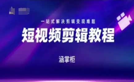 短视频极速变现训练营,一站式解决剪辑变现难题-鸿图网创