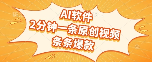 AI软件,2分钟一条原创视频,条条爆款,挣创作者分成和流量收益【揭秘】-鸿图网创