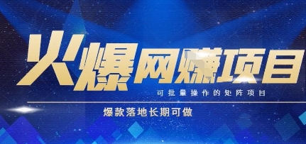 火爆全自动搬砖项目,可批量矩阵操作,爆款落地长期可做【揭秘】-鸿图网创