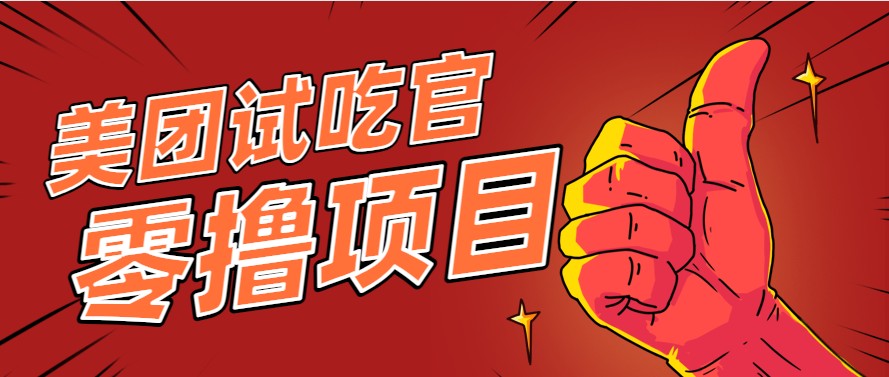 美团零撸项目玩法，简单操作，亲测到账18米！利用这个方法一个月撸个3000+-鸿图网创