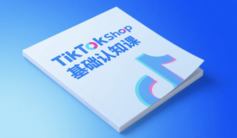 梨子姐姐·TikTok小店基础认知课-鸿图网创