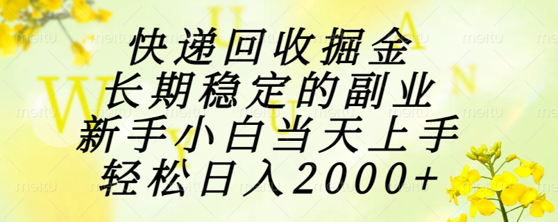 快递回收掘金，长期稳定的副业，新手小白当天上手，轻松日入2000+-鸿图网创