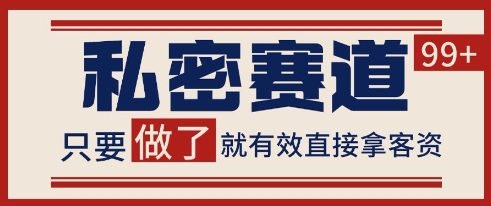 小红书某音私密赛道引流获客 自热矩阵日引200+【揭秘】-鸿图网创