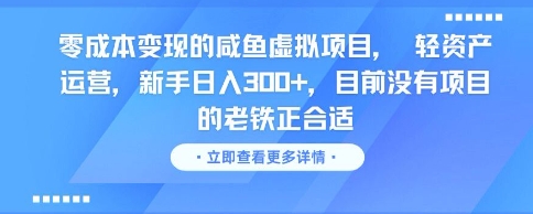 零成本变现的咸鱼虚拟项目， 轻资产运营，新手日入3张+，目前没有项目的老铁正合适-鸿图网创