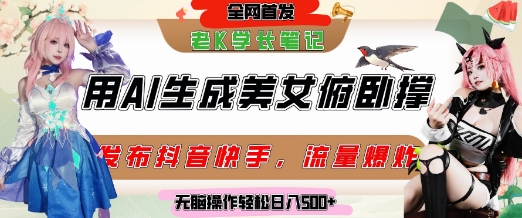 巧用AI让美女做俯卧撑，发布社交平台轻松涨粉变现，流量爆炸，挂抖音橱窗卖货，轻松实现日收入5张-鸿图网创