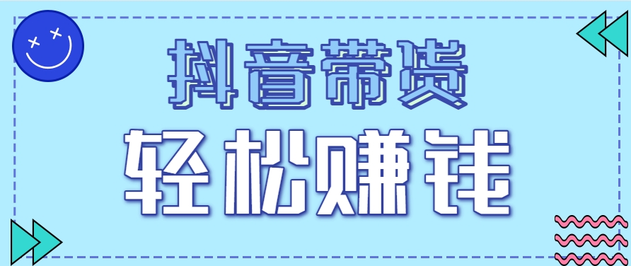 抖音带货拉新玩法,20元一单,没有门槛!抓紧上车吃肉-鸿图网创
