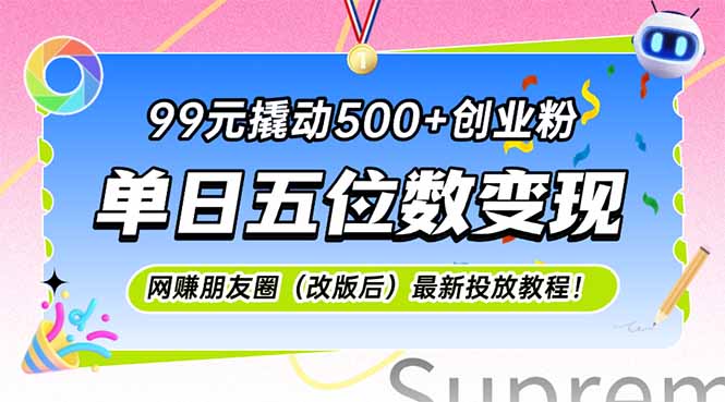 99元撬动500+创业粉,单日五位数变现,网创朋友圈(改版后-鸿图网创