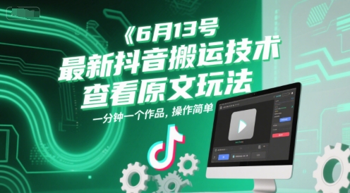 6月13号最新抖音搬运技术,查看原文玩法,一分钟一个作品,操作简单-鸿图网创