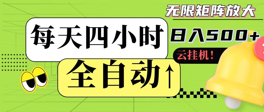 全自动挂机 每天四小时日入500+ 可批量操作-鸿图网创