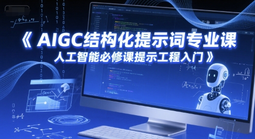 AIGC结构化提示词专业课,人工智能必修课提示工程入门-鸿图网创