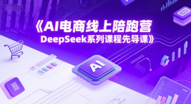 AI电商线上陪跑营，DeepSeek系列课程先导课-鸿图网创
