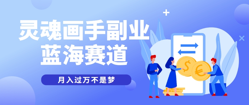 抽象灵魂画师,蓝海赛道,条条作品几十万播放,月入过万不是梦-鸿图网创