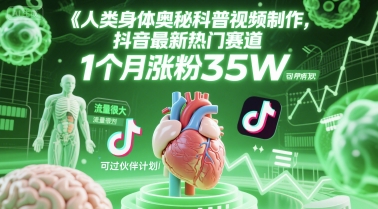 人类科普馆视频制作，抖音最新热门赛道，流量很大，1个月涨粉35W，可过伙伴计划-鸿图网创
