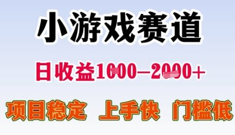 小游戏赛道日收益1k+，项目稳定，上手快，门槛低【揭秘】-鸿图网创
