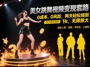 美女跳舞视频变现套路，0 成本 0 风险，两天轻松搞到 1k，无限放大【揭秘】-鸿图网创