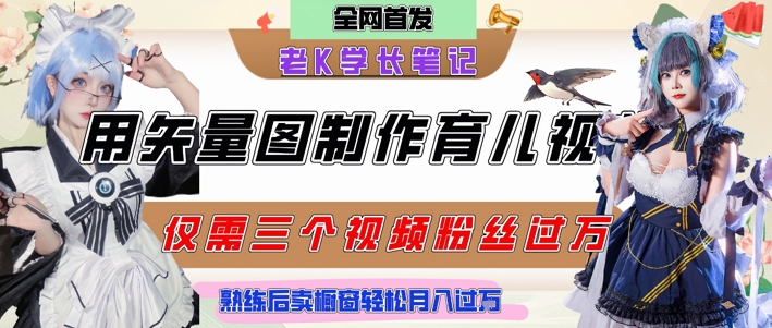 用矢量图制作育儿知识,条条爆款,每条点赞破万,实操仅需10分钟,卖育儿资料轻松月入过1W-鸿图网创