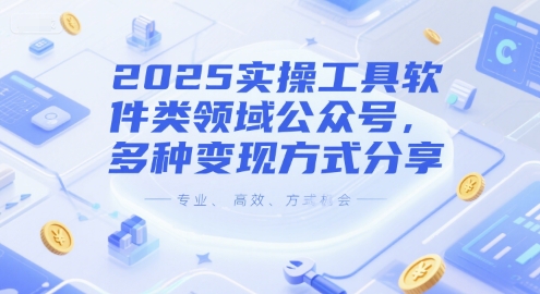 2025实操工具软件类领域公众号,多种变现方式分享-鸿图网创