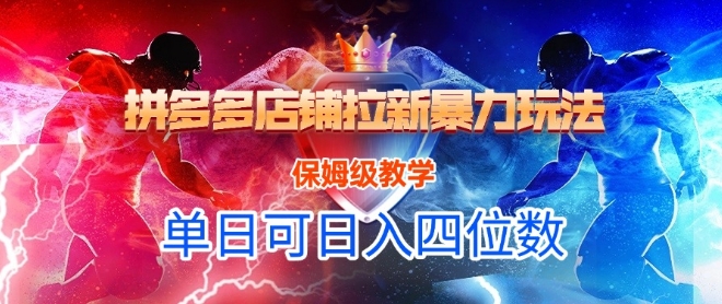 悟空直搜拼多多店铺拉新暴力玩法,保姆级教学,单日可入四位数-鸿图网创