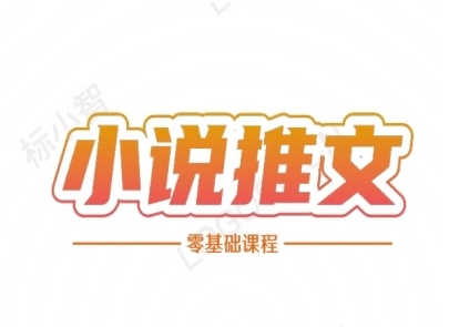 小说推文全流程课程-小说推文零基础教程-鸿图网创