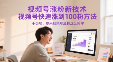 视频号涨粉新技术，视频号快速涨到100粉方法，不伤号，原来视频号涨粉这么简单-鸿图网创