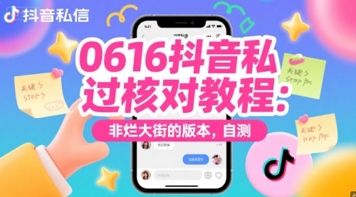 0616抖音私信过核对教程：非烂大街的版本，自测-鸿图网创