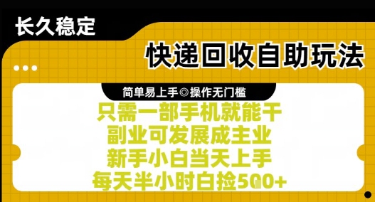 快递回收自助玩法,亲测只需一部手机就能干,新手小白当天上手,每天半小时白捡5张+【揭秘】-鸿图网创