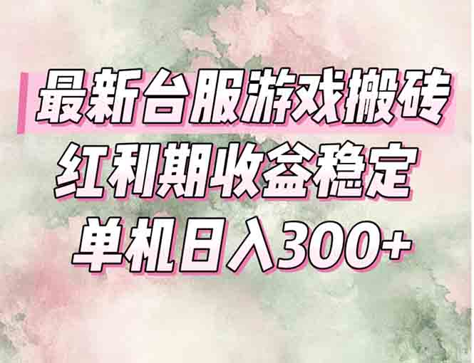 最新台服游戏搬砖,红利期收益高稳定,操作简单,小白闭眼入。-鸿图网创