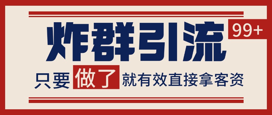 微信分发炸群打法,当天做了就有客资 非常稳定的一个玩法 单号日进100+-鸿图网创