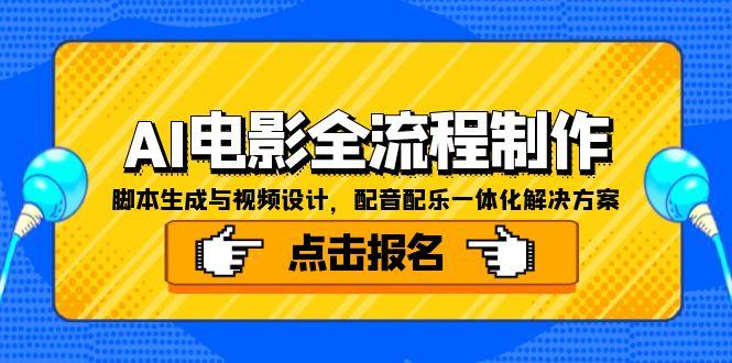 AI电影全流程制作，脚本生成与视频设计，配音配乐一体化解决方案-鸿图网创