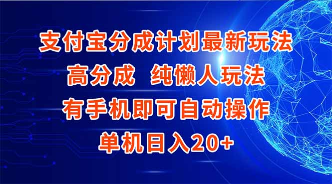 支付宝分成计划最新玩法,高成分 纯懒人玩法,有手机即可操作 单机日入20+-鸿图网创
