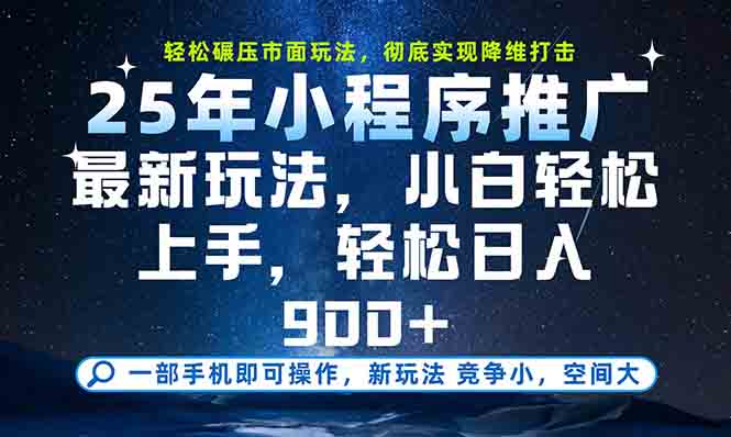 一部手机轻松月入20000+,25年最新小程序玩法教学,小白轻松上手-鸿图网创