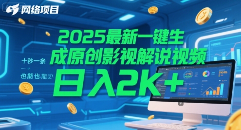 2025最新一键生成原创影视解说视频 十秒一条，小白也能日入2k+【揭秘】-鸿图网创
