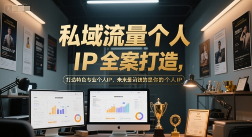 私域流量个人IP全案打造,打造特色专业个人IP,未来最值钱的是你的个人IP-鸿图网创