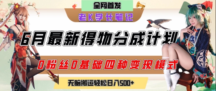 6月份最新得物创作者分成计划2.0玩法,0粉丝0基础四种模式变现,从隐蔽渠道无脑搬运,日入2张-鸿图网创
