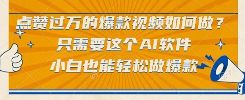 点赞过万的爆款视频如何做？只需要这个AI软件，小白也能轻松做爆款【揭秘】-鸿图网创