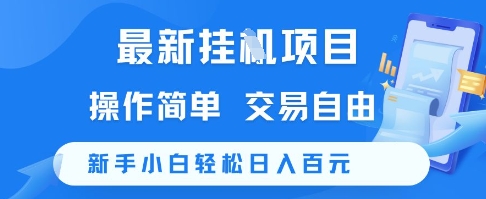 最新挂G项目,操作简单,交易自由,新手小白轻松日入100+【揭秘】-鸿图网创