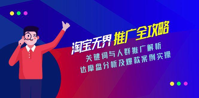 淘宝无界推广全攻略，关键词与人群推广解析，达摩盘分析及爆款案例实操-鸿图网创