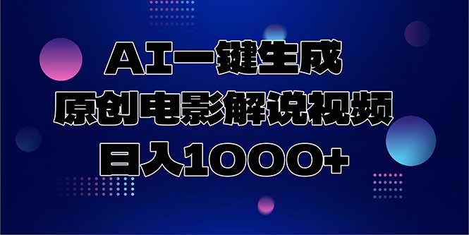 AI一键生成原创电影解说视频，日入1000+-鸿图网创
