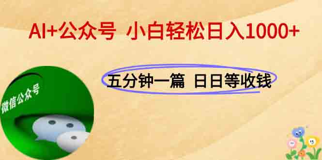 AI+公众号，每天十分钟，轻松日入1000+-鸿图网创