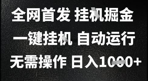 2025最新挂G暴力掘金，日入1K+解放双手，无需操作，全自动运行【揭秘】-鸿图网创