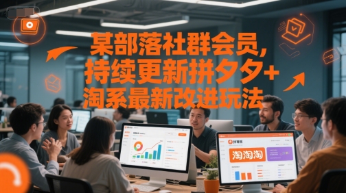 某部落社群会员，持续更新拼夕夕+淘系最新改进玩法-鸿图网创