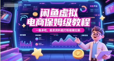 闲鱼虚拟电商保姆级教程，一鱼多吃，能卖资料能打粉能做拉新-鸿图网创