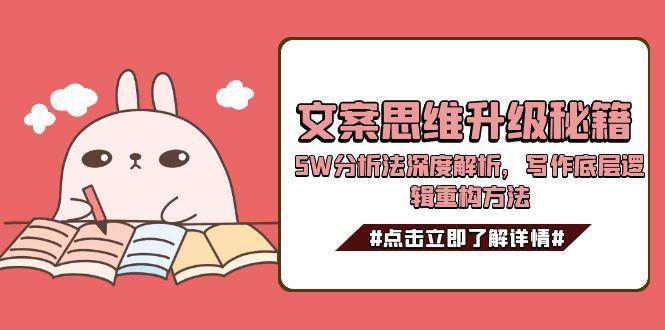 文案思维升级秘籍，5W分析法深度解析，写作底层逻辑重构方法-鸿图网创