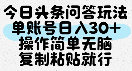 今日头条问答玩法,单账号日入30+,操作简单无脑复制粘贴就行-鸿图网创