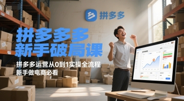 拼多多新手破局课,拼多多运营从0到1实操全流程,新手做电商必看-鸿图网创