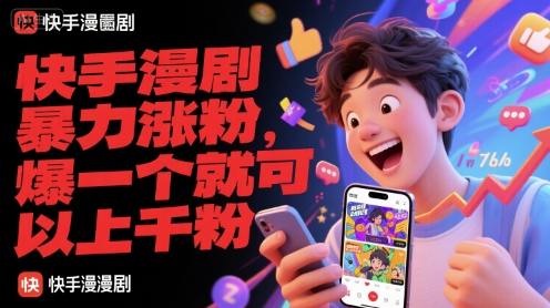 快手漫剧暴力涨粉,爆一个就可以上千粉-鸿图网创