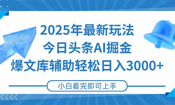 2025年今日头条最新玩法,一键生成爆款,轻松实现矩阵日入3000+-鸿图网创