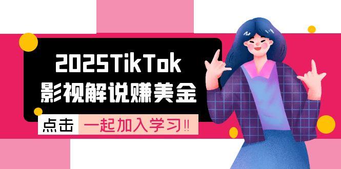 2025TikTok影视解说赚美金,账号注册全流程,中视频计划变现原理-鸿图网创