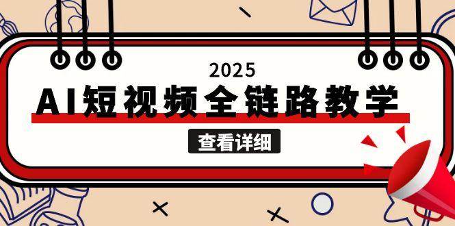 2025AI短视频全链路教学,文案图片视频生成,解决自媒体创作痛点-鸿图网创
